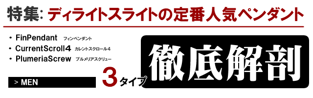人気ペンダント 3タイプ